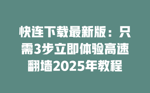 快连下载最新版：只需3步立即体验高速翻墙2025年教程 二