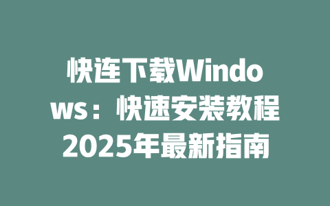 快连下载Windows：快速安装教程2025年最新指南 二