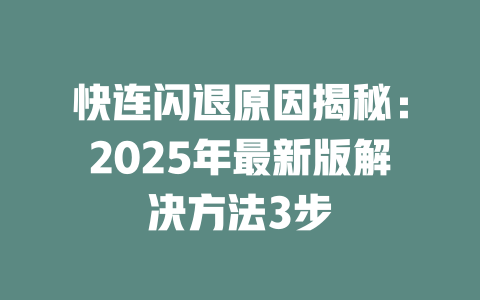 快连闪退原因揭秘：2025年最新版解决方法3步 二