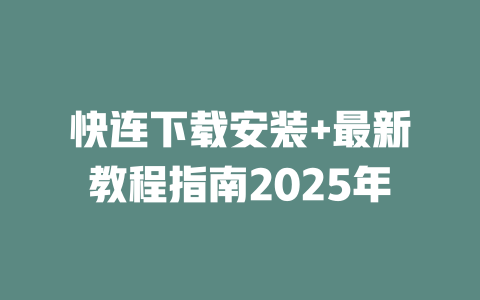 快连下载安装+最新教程指南2025年 二