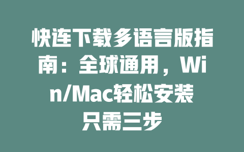 快连下载多语言版指南：全球通用，Win/Mac轻松安装只需三步 二