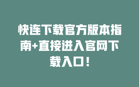 快连下载官方版本指南+直接进入官网下载入口！ 二