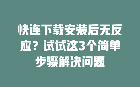快连下载安装后无反应？试试这3个简单步骤解决问题 二