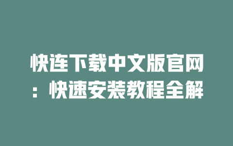 快连下载中文版官网：快速安装教程全解 二