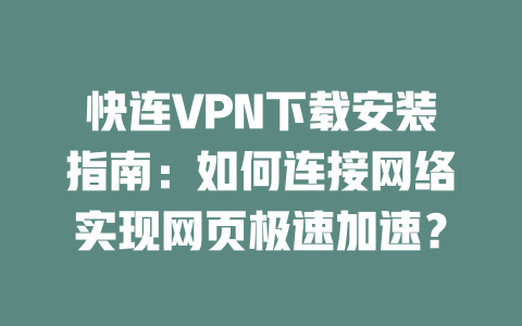 快连VPN下载安装指南：如何连接网络实现网页极速加速？ 二