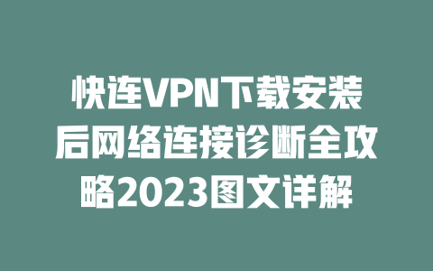快连VPN下载安装后网络连接诊断全攻略2023图文详解 二