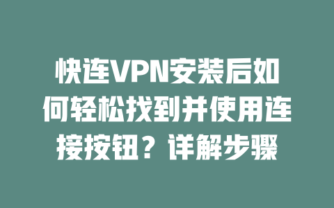 快连VPN安装后如何轻松找到并使用连接按钮？详解步骤 二