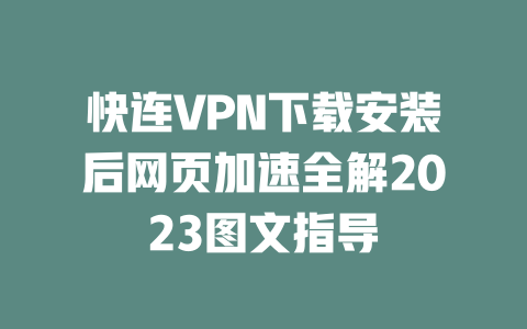 快连VPN下载安装后网页加速全解2023图文指导 二