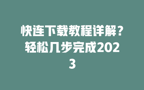 快连下载教程详解？轻松几步完成2023 二